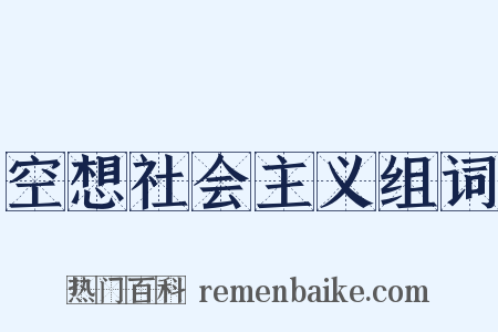 空想社会主义组词是什么意思的图片